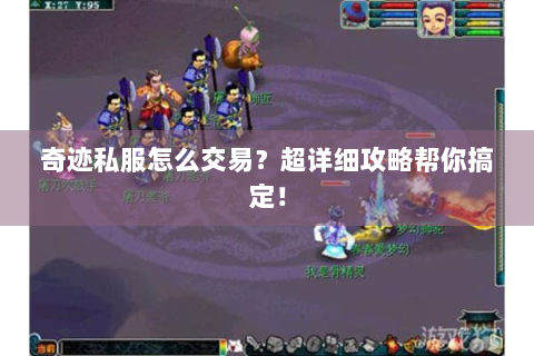 奇迹私服怎么交易？超详细攻略帮你搞定！