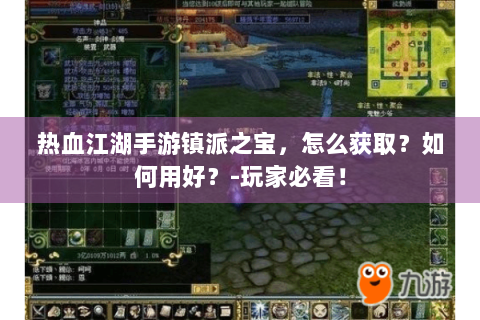 热血江湖手游镇派之宝，怎么获取？如何用好？-玩家必看！