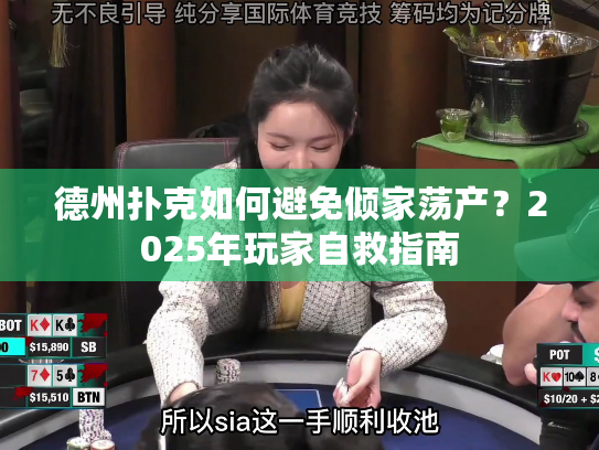 德州扑克如何避免倾家荡产？2025年玩家自救指南