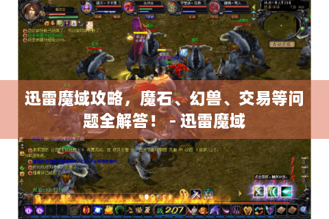 迅雷魔域攻略，魔石、幻兽、交易等问题全解答！ - 迅雷魔域