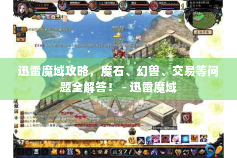迅雷魔域攻略，魔石、幻兽、交易等问题全解答！ - 迅雷魔域