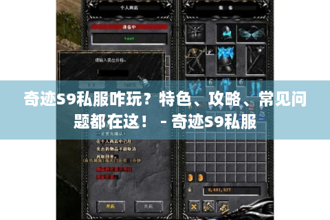 奇迹S9私服咋玩？特色、攻略、常见问题都在这！ - 奇迹S9私服