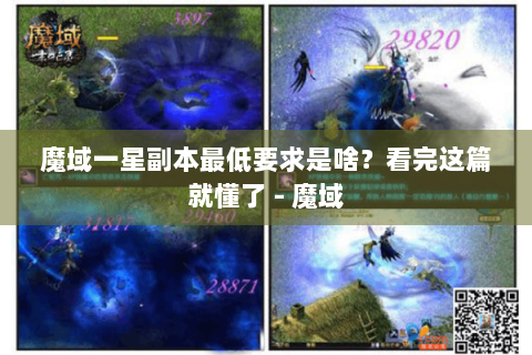 魔域一星副本最低要求是啥？看完这篇就懂了 - 魔域