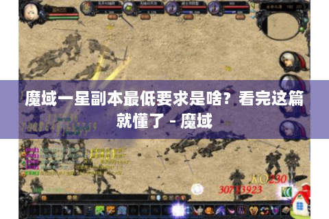 魔域一星副本最低要求是啥？看完这篇就懂了 - 魔域
