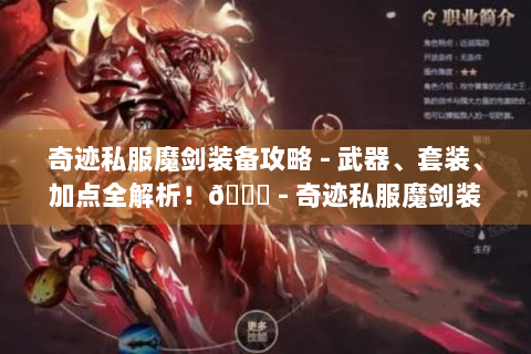 奇迹私服魔剑装备攻略 - 武器、套装、加点全解析！😜 - 奇迹私服魔剑装备