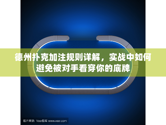 德州扑克加注规则详解，实战中如何避免被对手看穿你的底牌