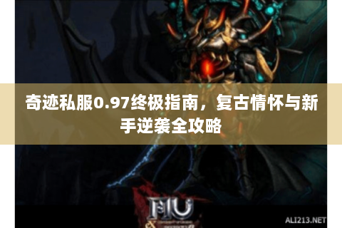 奇迹私服0.97终极指南，复古情怀与新手逆袭全攻略