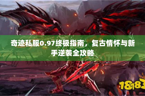 奇迹私服0.97终极指南，复古情怀与新手逆袭全攻略