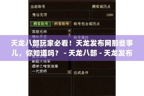 天龙八部玩家必看！天龙发布网那些事儿，你知道吗？ - 天龙八部 - 天龙发布网
