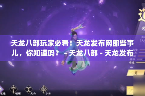 天龙八部玩家必看！天龙发布网那些事儿，你知道吗？ - 天龙八部 - 天龙发布网