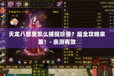 天龙八部里怎么捕捉珍兽？超全攻略来袭！- 亲测有效