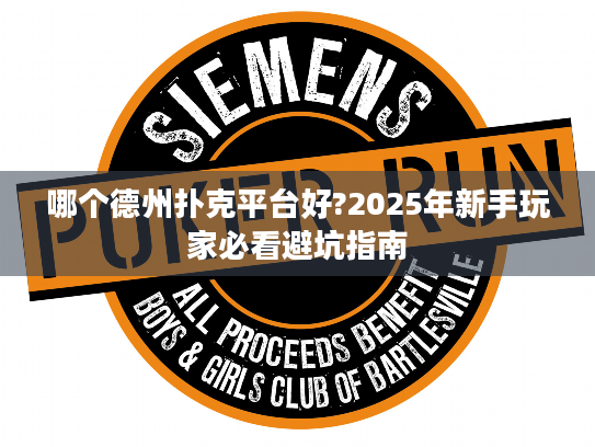 哪个德州扑克平台好?2025年新手玩家必看避坑指南