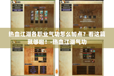 热血江湖各职业气功怎么加点？看这篇就够啦！-热血江湖气功