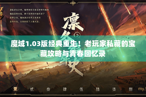 魔域1.03版经典重生！老玩家私藏的宝藏攻略与青春回忆录