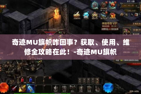 奇迹MU旗帜咋回事？获取、使用、维修全攻略在此！-奇迹MU旗帜