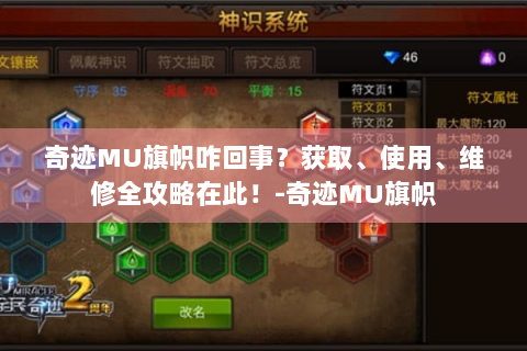 奇迹MU旗帜咋回事？获取、使用、维修全攻略在此！-奇迹MU旗帜