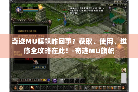 奇迹MU旗帜咋回事？获取、使用、维修全攻略在此！-奇迹MU旗帜