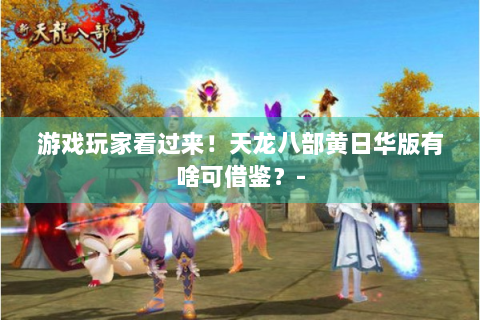 游戏玩家看过来！天龙八部黄日华版有啥可借鉴？-