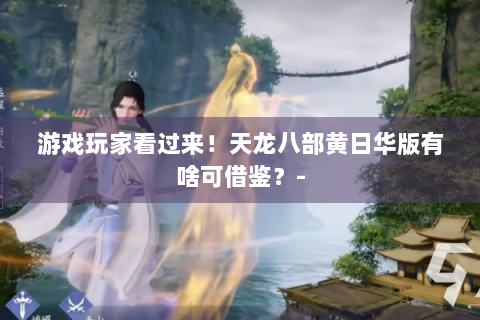 游戏玩家看过来！天龙八部黄日华版有啥可借鉴？-