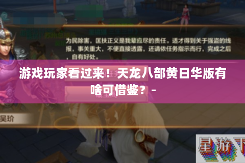 游戏玩家看过来！天龙八部黄日华版有啥可借鉴？-