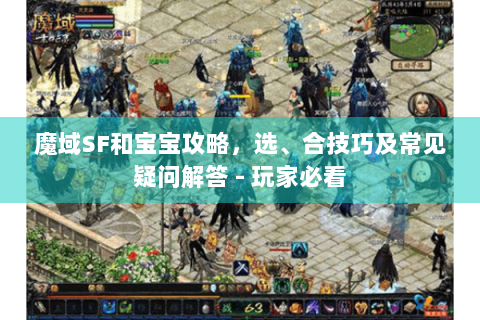 魔域SF和宝宝攻略，选、合技巧及常见疑问解答 - 玩家必看
