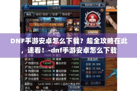 DNF手游安卓怎么下载？超全攻略在此，速看！-dnf手游安卓怎么下载