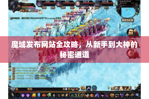 魔域发布网站全攻略，从新手到大神的秘密通道