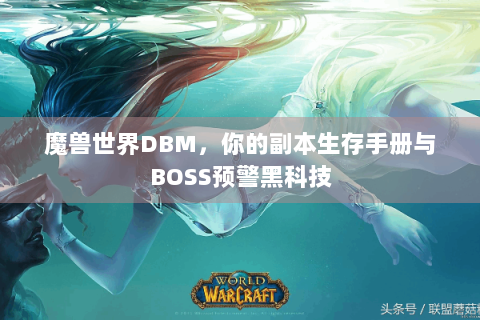 魔兽世界DBM，你的副本生存手册与BOSS预警黑科技