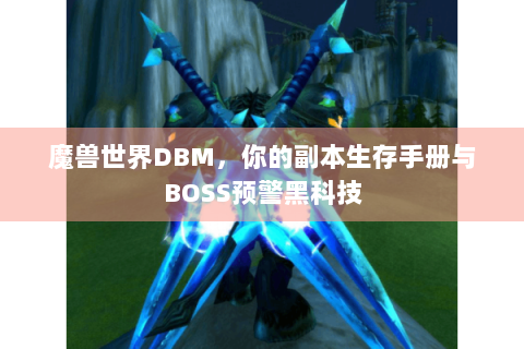 魔兽世界DBM，你的副本生存手册与BOSS预警黑科技