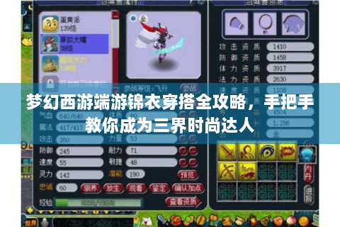 梦幻西游端游锦衣穿搭全攻略，手把手教你成为三界时尚达人
