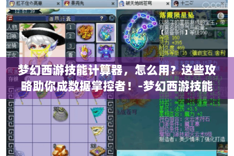 梦幻西游技能计算器，怎么用？这些攻略助你成数据掌控者！-梦幻西游技能计算器