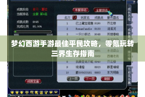 梦幻西游手游最佳平民攻略，零氪玩转三界生存指南