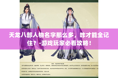 天龙八部人物名字那么多，咋才能全记住？-游戏玩家必看攻略！