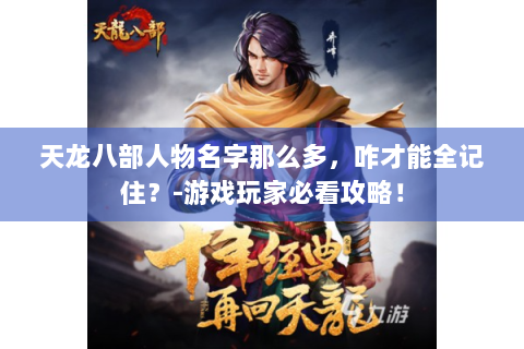 天龙八部人物名字那么多，咋才能全记住？-游戏玩家必看攻略！