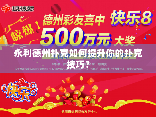 永利德州扑克如何提升你的扑克技巧？