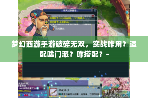 梦幻西游手游破碎无双，实战咋用？适配啥门派？咋搭配？-