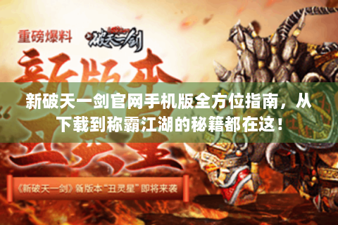 新破天一剑官网手机版全方位指南，从下载到称霸江湖的秘籍都在这！