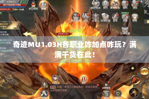 奇迹MU1.03H各职业咋加点咋玩？满满干货在此！