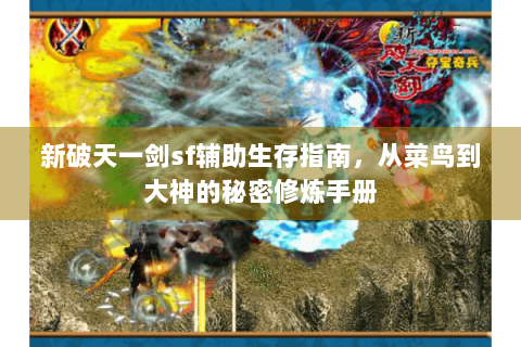 新破天一剑sf辅助生存指南，从菜鸟到大神的秘密修炼手册