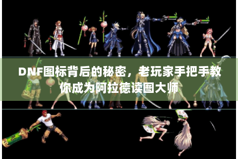 DNF图标背后的秘密，老玩家手把手教你成为阿拉德读图大师