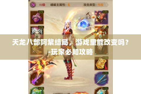 天龙八部阿紫结局，游戏里能改变吗？-玩家必知攻略
