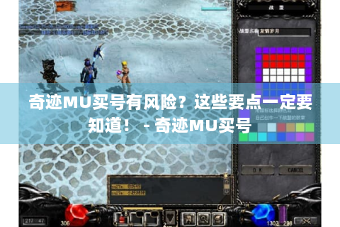 奇迹MU买号有风险？这些要点一定要知道！ - 奇迹MU买号