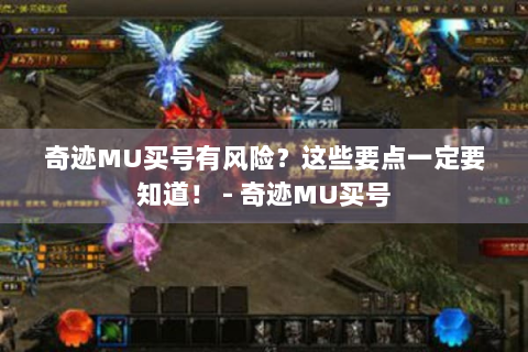 奇迹MU买号有风险？这些要点一定要知道！ - 奇迹MU买号
