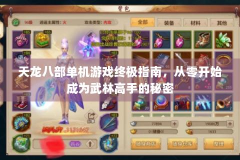 天龙八部单机游戏终极指南，从零开始成为武林高手的秘密