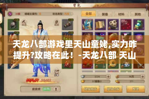 天龙八部游戏里天山童姥,实力咋提升?攻略在此！-天龙八部 天山童姥