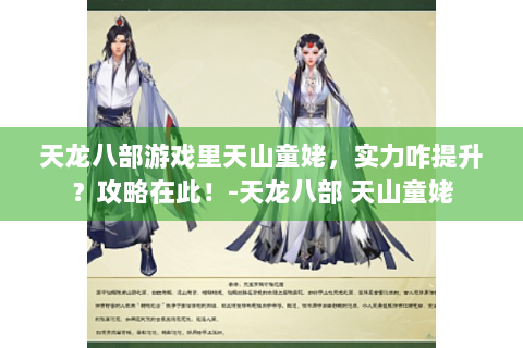 天龙八部游戏里天山童姥，实力咋提升？攻略在此！-天龙八部 天山童姥