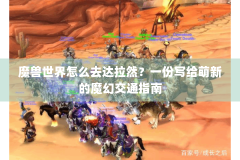 魔兽世界怎么去达拉然？一份写给萌新的魔幻交通指南