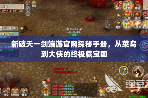新破天一剑端游官网探秘手册，从菜鸟到大侠的终极藏宝图
