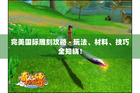 完美国际雕刻攻略 - 玩法、材料、技巧全知晓！