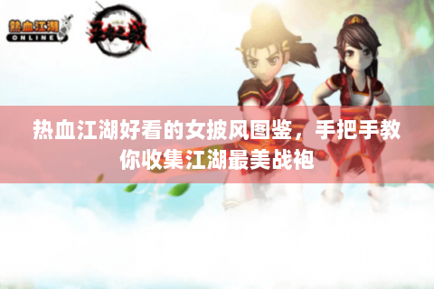 热血江湖好看的女披风图鉴，手把手教你收集江湖最美战袍